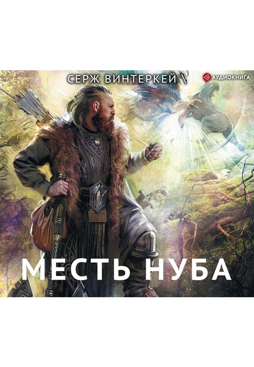 Постер к фильму Месть нуба. Серж Винтеркей 2020