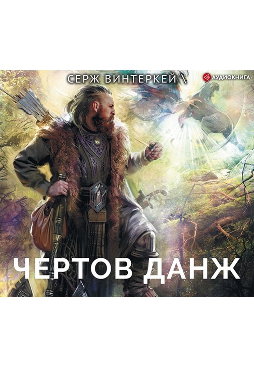 Постер к фильму Чертов данж. Серж Винтеркей 2020