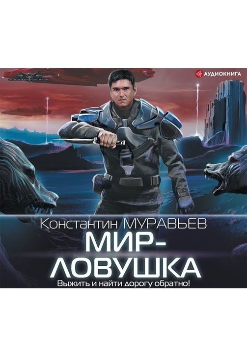 Постер к фильму Мир-ловушка. Константин Муравьёв 2020