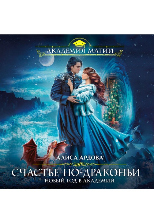 Постер к фильму Счастье по-драконьи. Новый год в Академии. Алиса Ардова 2020