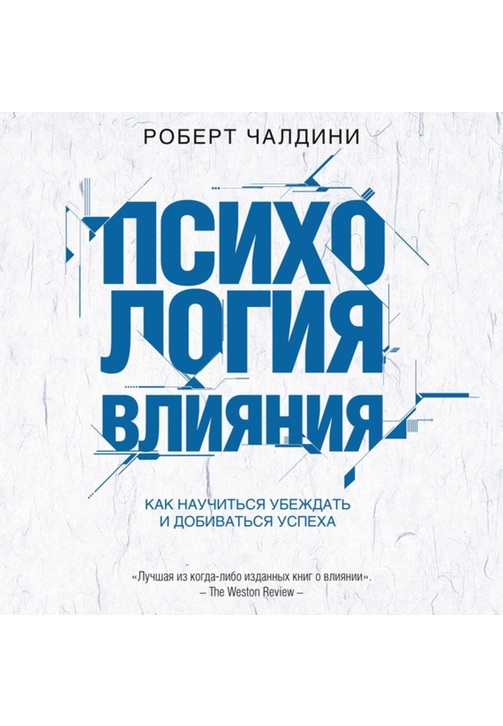 Постер к фильму Психология влияния. Как научиться убеждать и добиваться успеха. Роберт Чалдини 2020