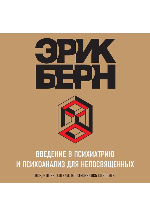 Постер к фильму Введение в психиатрию и психоанализ для непосвященных. Главная книга по транзактному анализу. Эрик Берн 2020