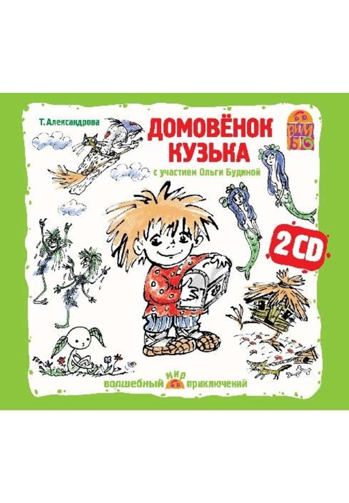 Постер к фильму Домовенок Кузька (спектакль). Татьяна Александрова 2020