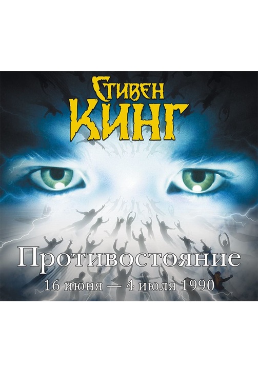 Постер к фильму Противостояние. 16 июня – 4 июля 1990. Том 1. Стивен Кинг 2020