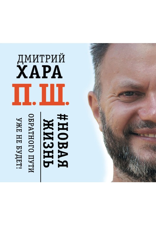 Постер к фильму П. Ш. #Новая жизнь. Обратного пути уже не будет!. Дмитрий Хара 2020