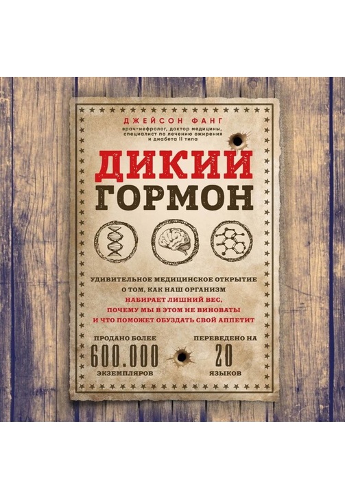 Постер к фильму Дикий гормон. Удивительное медицинское открытие о том, как наш организм набирает лишний вес, почему мы в этом не виноваты и что поможет обуздать свой аппетит. Джейсон Фанг 2020