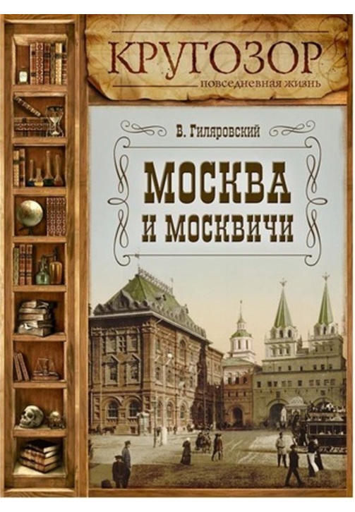 Постер к фильму Москва и москвичи. Владимир Гиляровский 2020