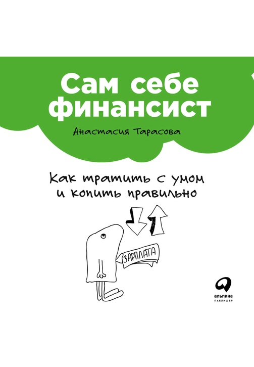 Постер к фильму Сам себе финансист: Как тратить с умом и копить правильно. Анастасия Тарасова 2020