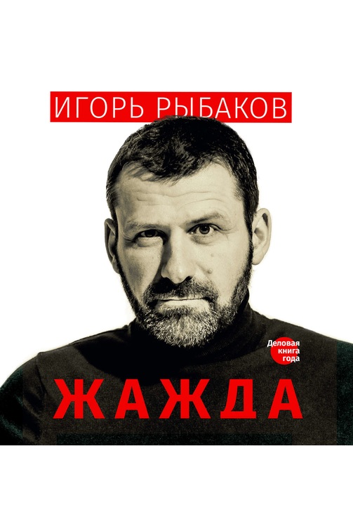 Постер к фильму Жажда. Игорь Рыбаков 2020