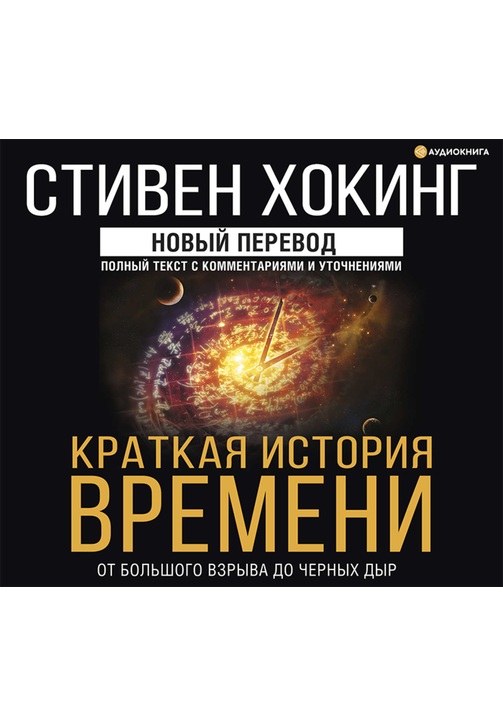Постер к фильму Краткая история времени. От Большого взрыва до черных дыр. Стивен Хокинг 2020