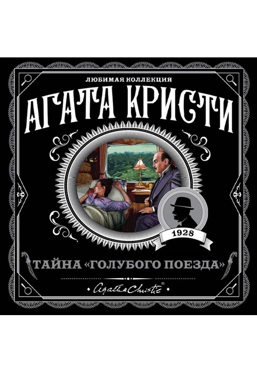 Постер к фильму Тайна «Голубого поезда». Агата Кристи 2020
