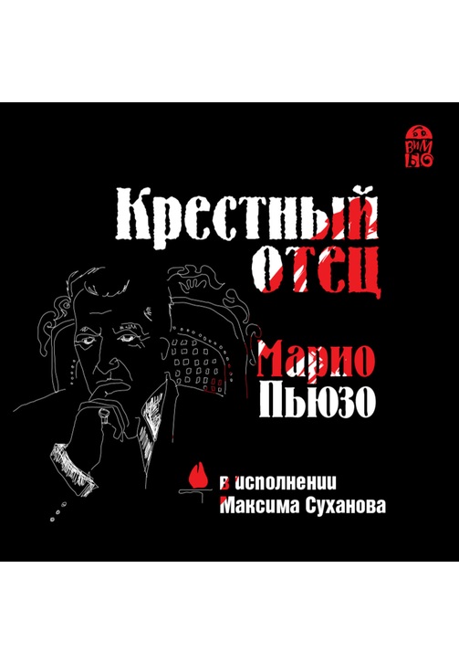 Постер к фильму Крестный отец. Марио Пьюзо 2020