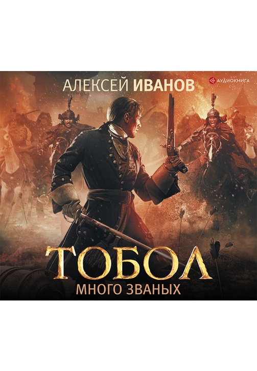 Постер к фильму Тобол. Много званых. Алексей Иванов 2020