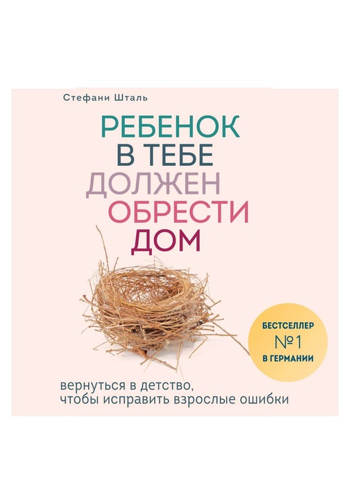 Постер к фильму Ребенок в тебе должен обрести дом. Вернуться в детство, чтобы исправить взрослые ошибки. Стефани Шталь 2020