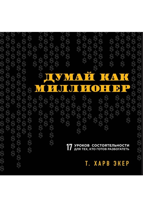 Постер к фильму Думай как миллионер. 17 уроков состоятельности для тех, кто готов разбогатеть. Т. Экер 2020