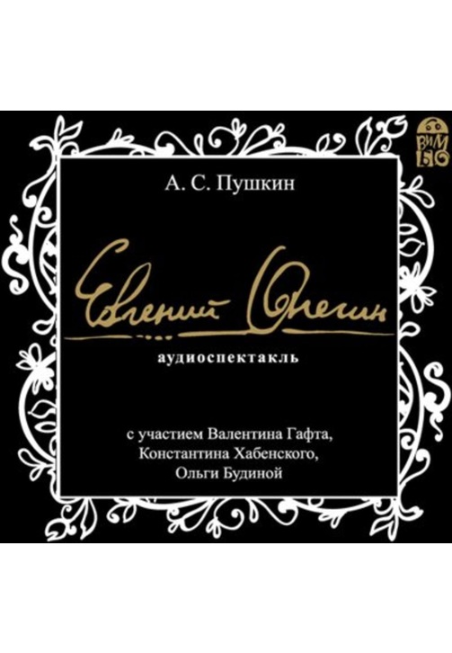 Постер к фильму Евгений Онегин. Аудиоспектакль. Александр Пушкин 2020