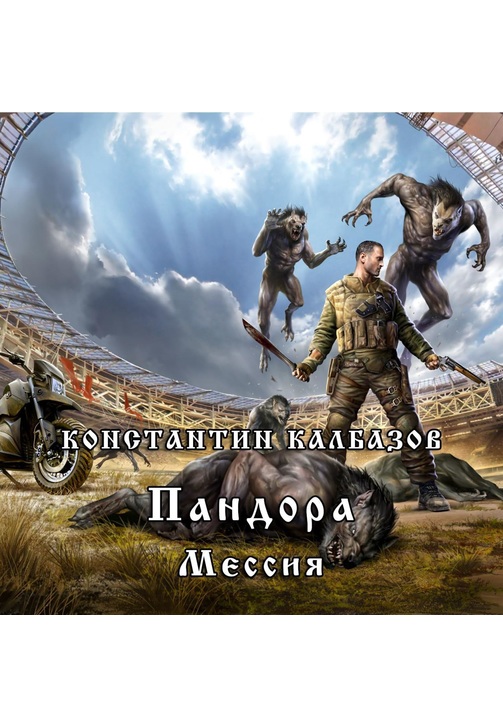Постер к фильму Пандора. Мессия. Константин Калбазов 2020