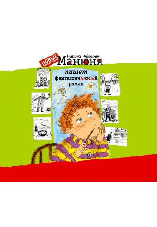 Постер к фильму Манюня пишет фантастичЫскЫй роман. Наринэ Абгарян 2020