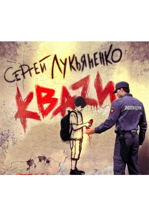 Постер к фильму КВАЗИ. Сергей Лукьяненко 2020