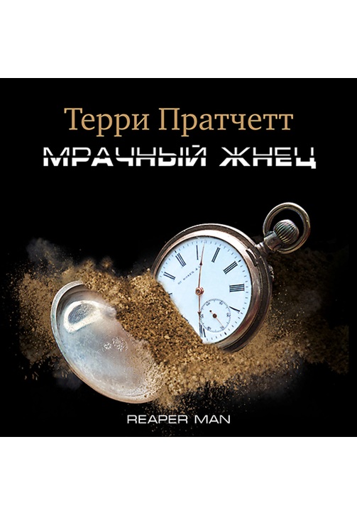 Постер к фильму Мрачный Жнец. Терри Пратчетт 2020
