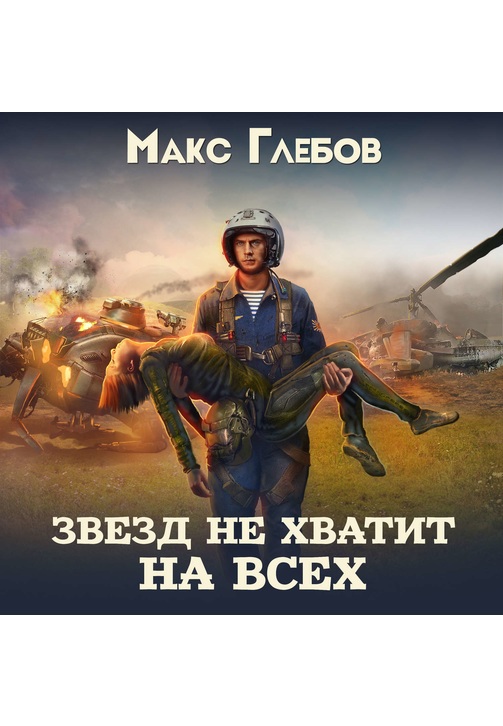 Постер к фильму Звезд не хватит на всех (новая версия). Макс Глебов 2020