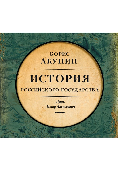 Постер к фильму Азиатская европеизация. История Российского Государства. Царь Петр Алексеевич. Борис Акунин 2020