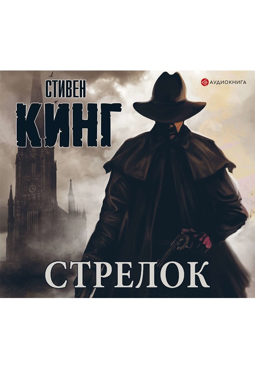 Постер к фильму Стрелок. Стивен Кинг 2020