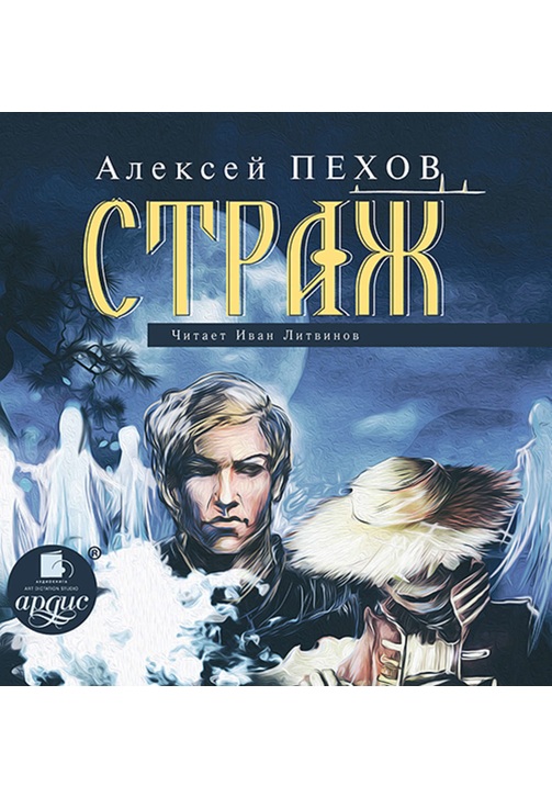 Постер к фильму Страж. Алексей Пехов 2020