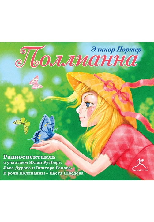 Постер к фильму Поллианна (спектакль). Элинор Портер 2020