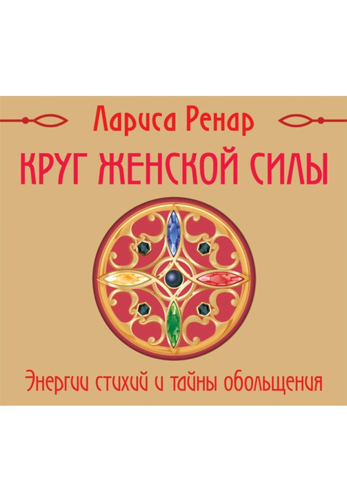 Постер к фильму Круг женской силы. Энергии стихий и тайны обольщения. Лариса Ренар 2020