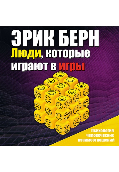 Постер к фильму Люди, которые играют в игры. Эрик Берн 2020