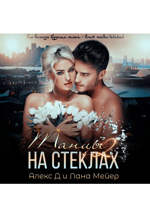 Постер к фильму Танцы на стеклах – 2. Алекс Д,Лана Мейер 2020
