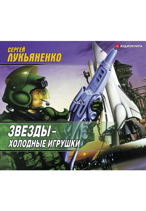 Постер к фильму Звезды – холодные игрушки. Сергей Лукьяненко 2020