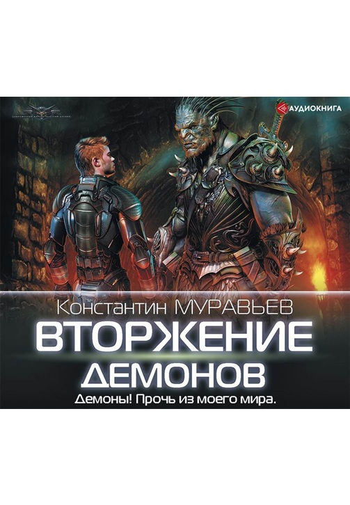 Постер к фильму Вторжение демонов. Константин Муравьёв 2020