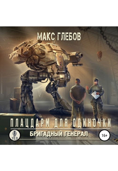 Постер к фильму Плацдарм для одиночки. Макс Глебов 2020