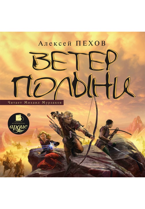 Постер к фильму Ветер полыни. Алексей Пехов 2020