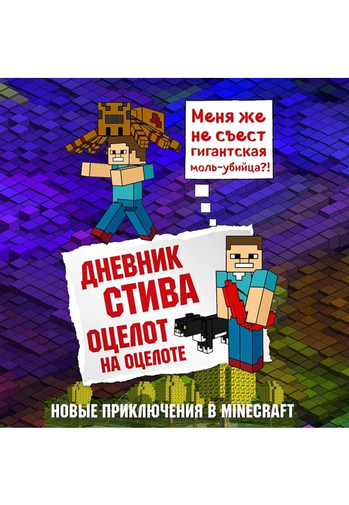 Постер к фильму Дневник Стива. Оцелот на оцелоте 2020