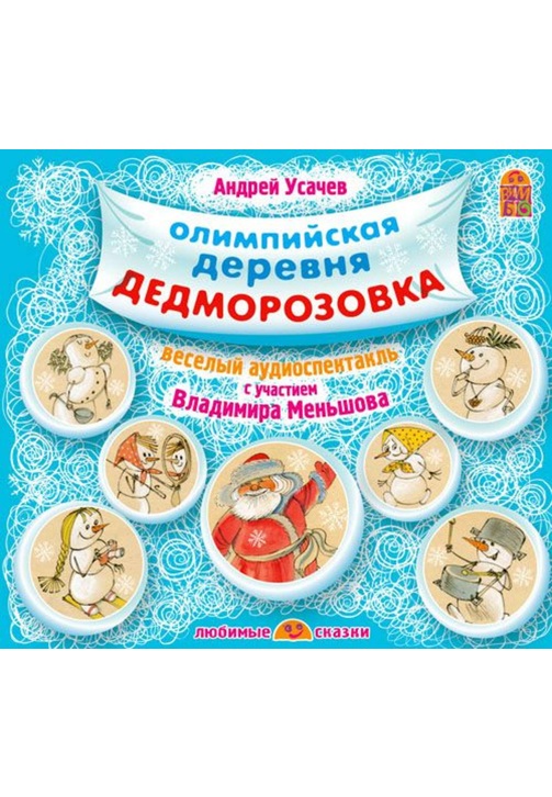 Постер к фильму Олимпийская деревня Дедморозовка. Андрей Усачев 2020