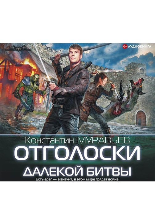 Постер к фильму Отголоски далекой битвы. Константин Муравьёв 2020