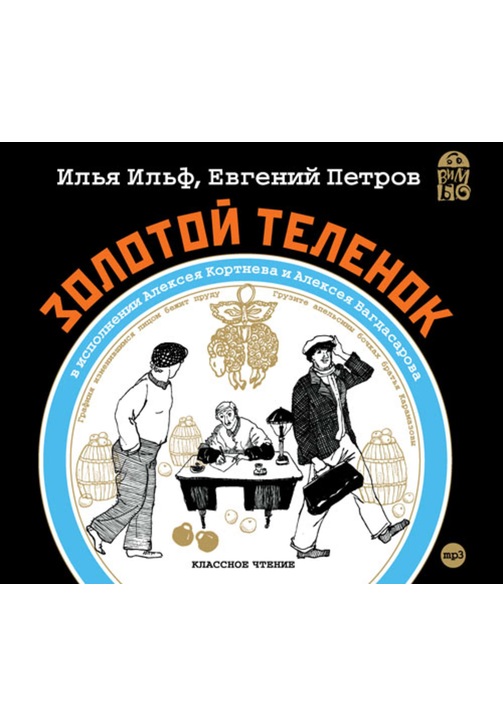 Постер к фильму Золотой теленок. Илья Ильф,Евгений Петров 2020