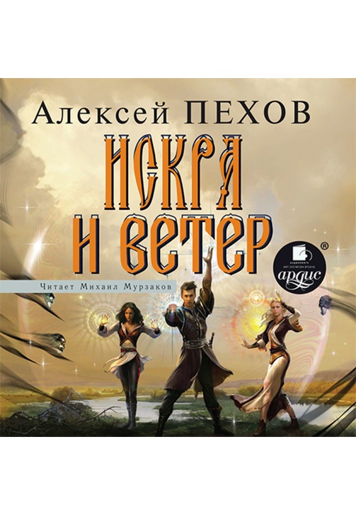 Постер к фильму Искра и ветер. Алексей Пехов 2020