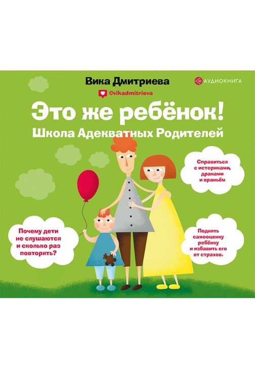 Постер к фильму Это же ребенок! Школа адекватных родителей. Виктория Дмитриева 2020