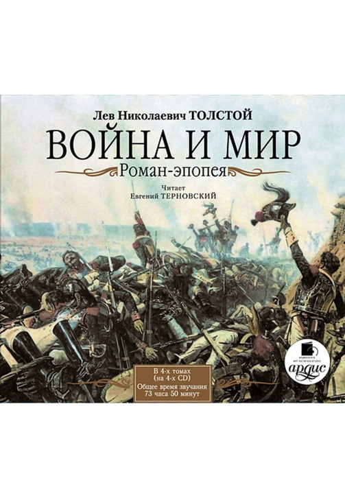 Постер к фильму Война и мир. В 4-х томах. Лев Толстой 2020