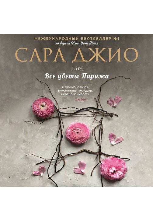 Постер к фильму Все цветы Парижа. Сара Джио 2020