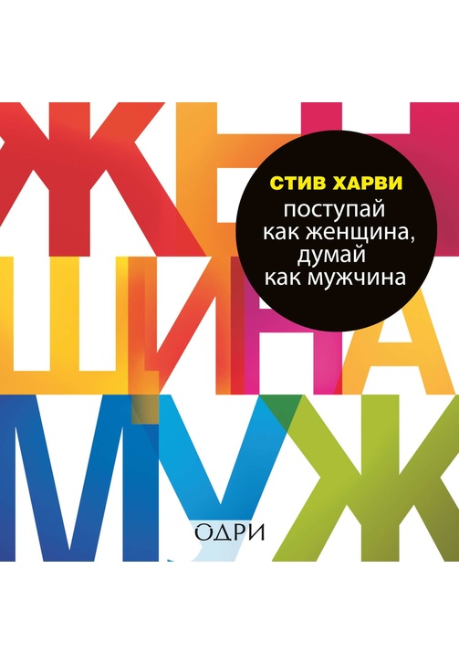 Постер к фильму Поступай как женщина, думай как мужчина. Почему мужчины любят, но не женятся, и другие секреты сильного пола. Стив Харви 2020