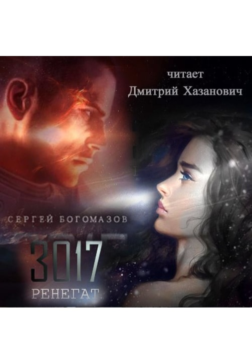 Постер к фильму 3017: Ренегат. Сергей Богомазов 2020