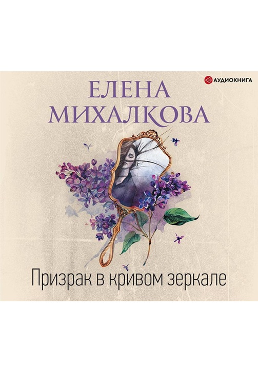 Постер к фильму Призрак в кривом зеркале. Елена Михалкова 2020