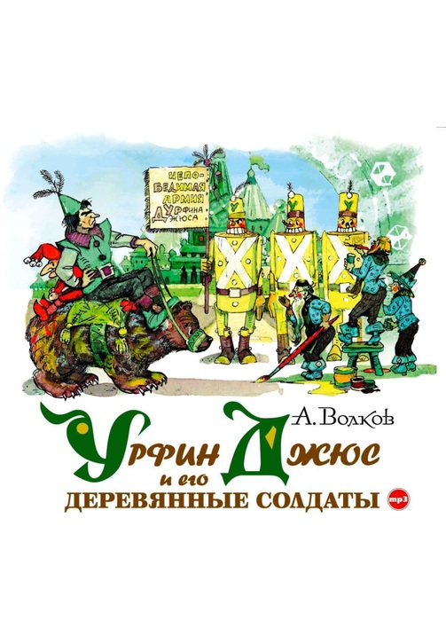 Постер к фильму Урфин Джюс и его деревянные солдаты. Александр Волков 2020