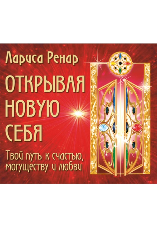 Постер к фильму Открывая новую себя. Твой путь к счастью, могуществу и любви. Лариса Ренар 2020