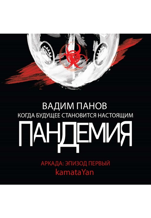 Постер к фильму Пандемия. Аркада. Эпизод первый. Вадим Панов 2020